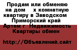 Продам или обменяю на дом  2 х комнатную квартиру в Заводском - Приморский край, Артем г. Недвижимость » Квартиры обмен   